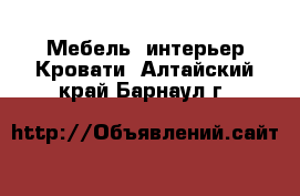 Мебель, интерьер Кровати. Алтайский край,Барнаул г.